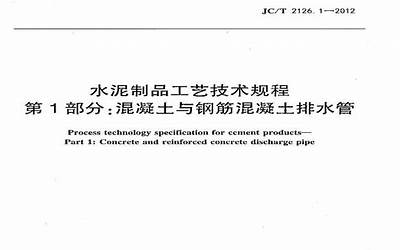 JCT2126.1-2012 水泥制品工艺技术规程 第1部分：混凝土与钢筋混凝土排水管.pdf